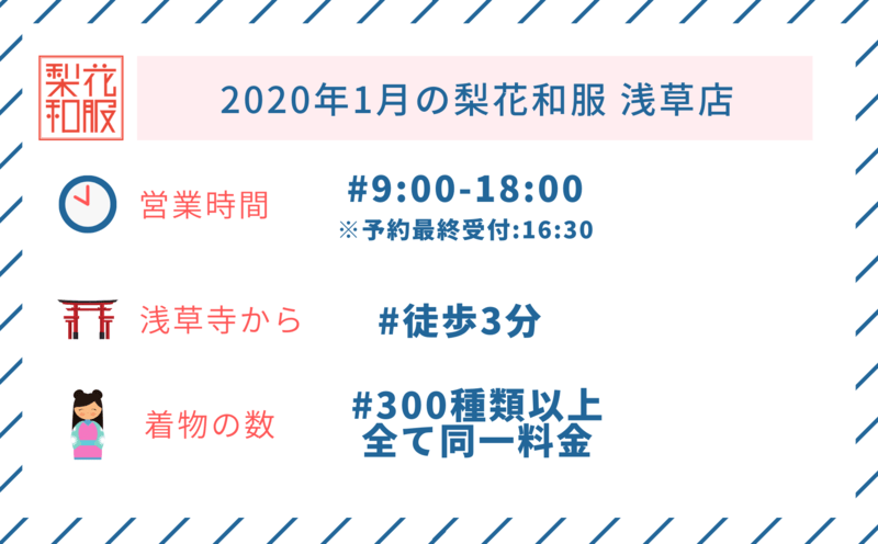 梨花和服浅草店の正月の営業時間