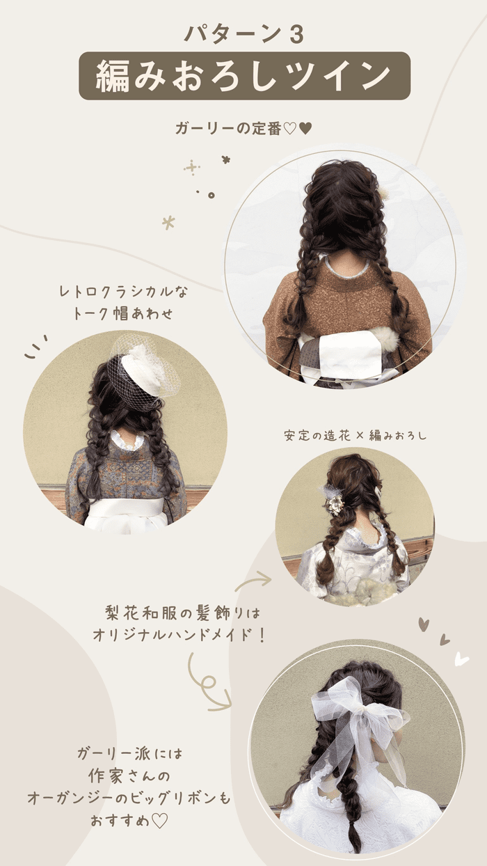 梨花和服のヘアセット（編みおろしツイン）