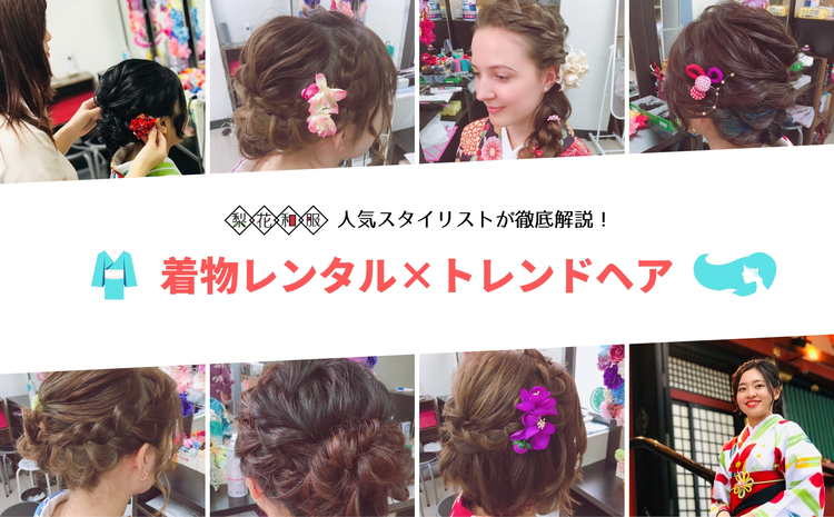 着物レンタル×ヘアセットを徹底解説！