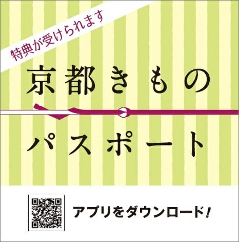 京都着物パスポートをゲットしよう！