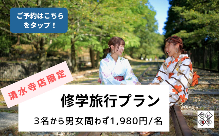 清水寺店限定の修学旅行着物レンタルプランが予約スタート！